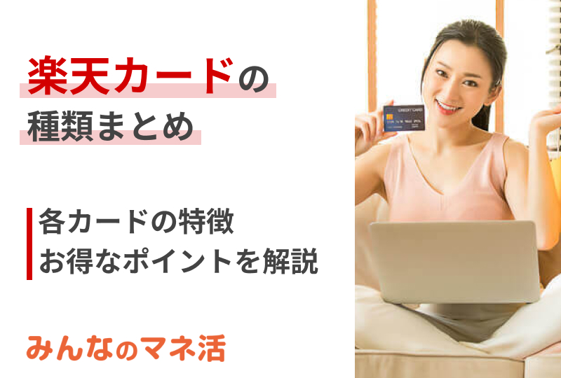 楽天カードの種類まとめ 各カードの特徴やお得なポイントを解説
